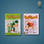مجموعة السيرة النبوية (جزئين)