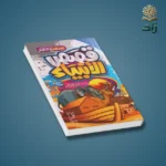 كتاب قصص الأنبياء (للصغار والكبار)