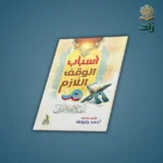 كتاب أسباب الوقف اللازم