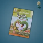 كتاب العشرة المبشرون بالجنة (مصور)