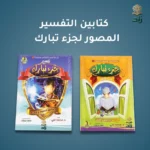 كتابين تفسير جزء تبارك