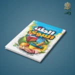 الطب النبوي