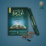 كتاب أول مرة أتدبر القرآن