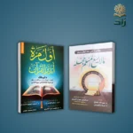ما لا يسع المسلم جهله و أول مرة أتدبر القرآن